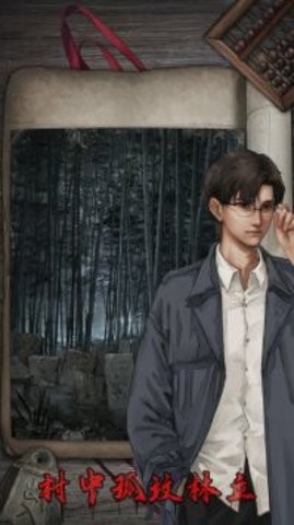 封门村游戏
