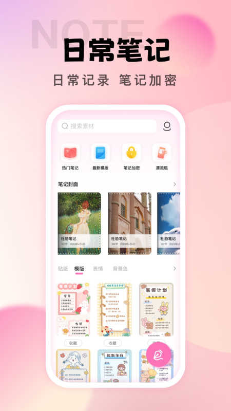 社恐笔记APP