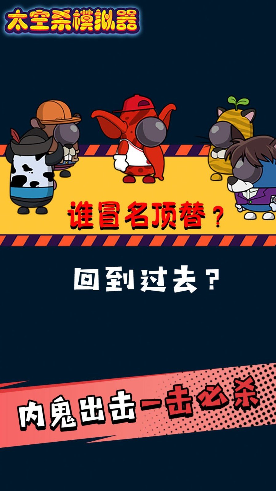 太空人100门求生手机版游戏