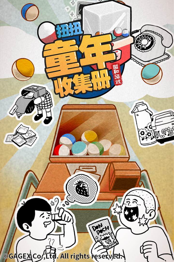 扭扭童年收集册游戏