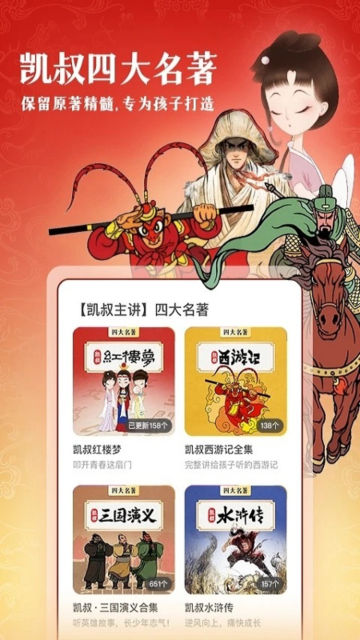 凯叔讲故事官方版APP