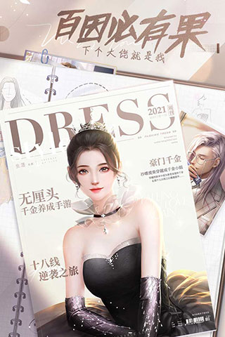 我本千金手机版游戏