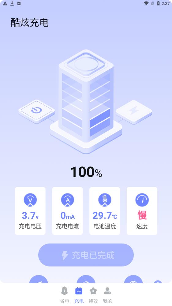 酷炫充电APP