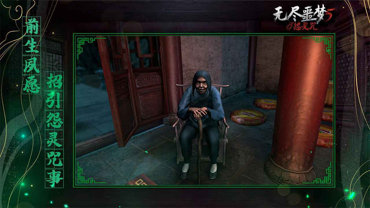 无尽噩梦5怨灵咒中文版手机版游戏