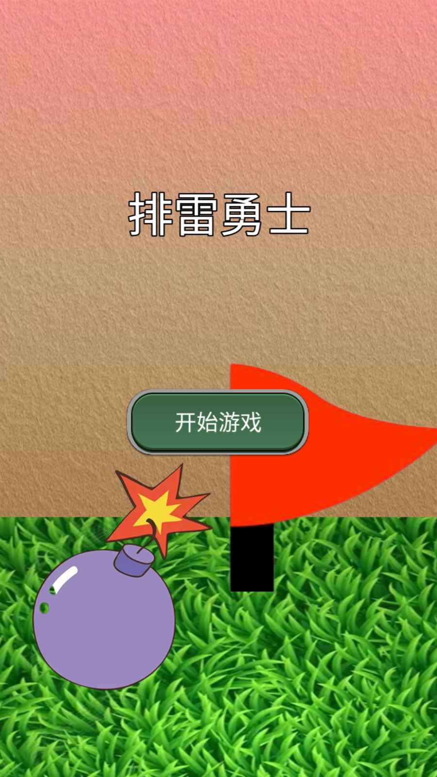 排雷勇士手机版游戏
