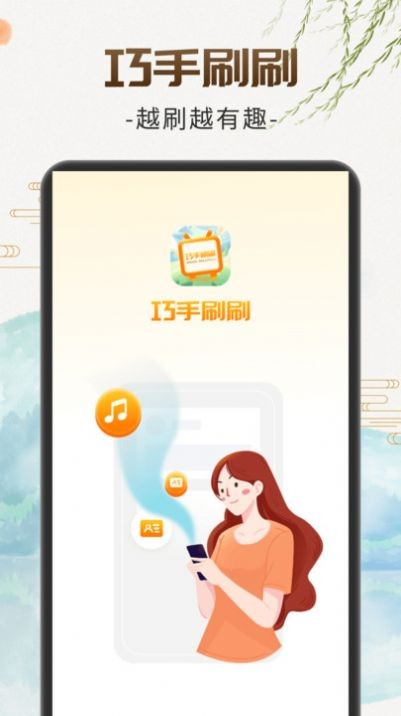 巧手刷刷APP
