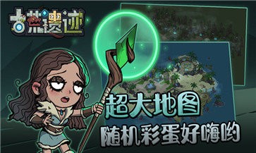 古荒遗迹免费版游戏