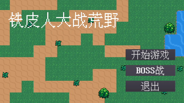 铁皮人大战荒野游戏
