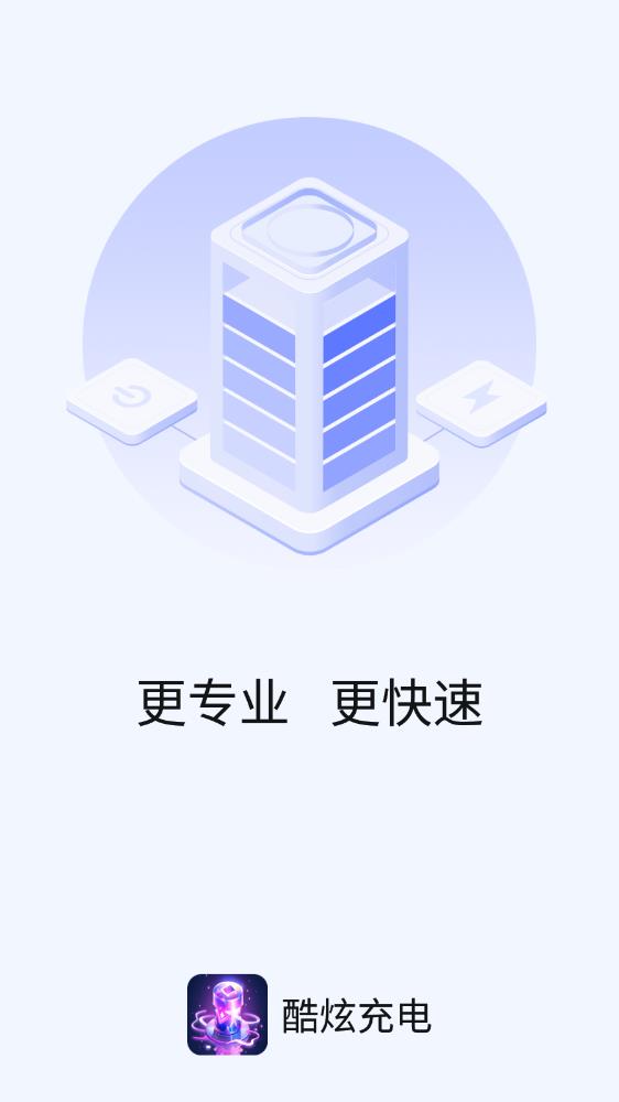 酷炫充电APP