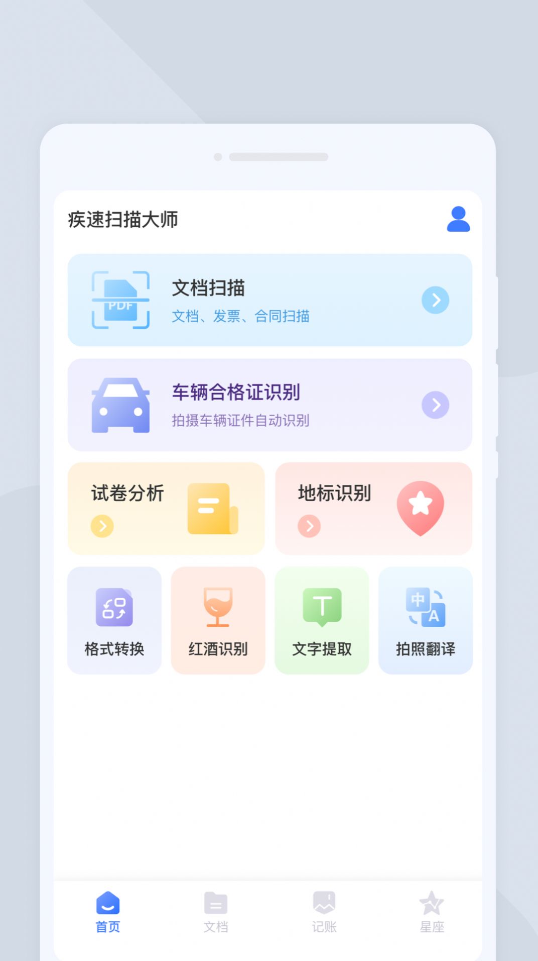 疾速扫描大师APP