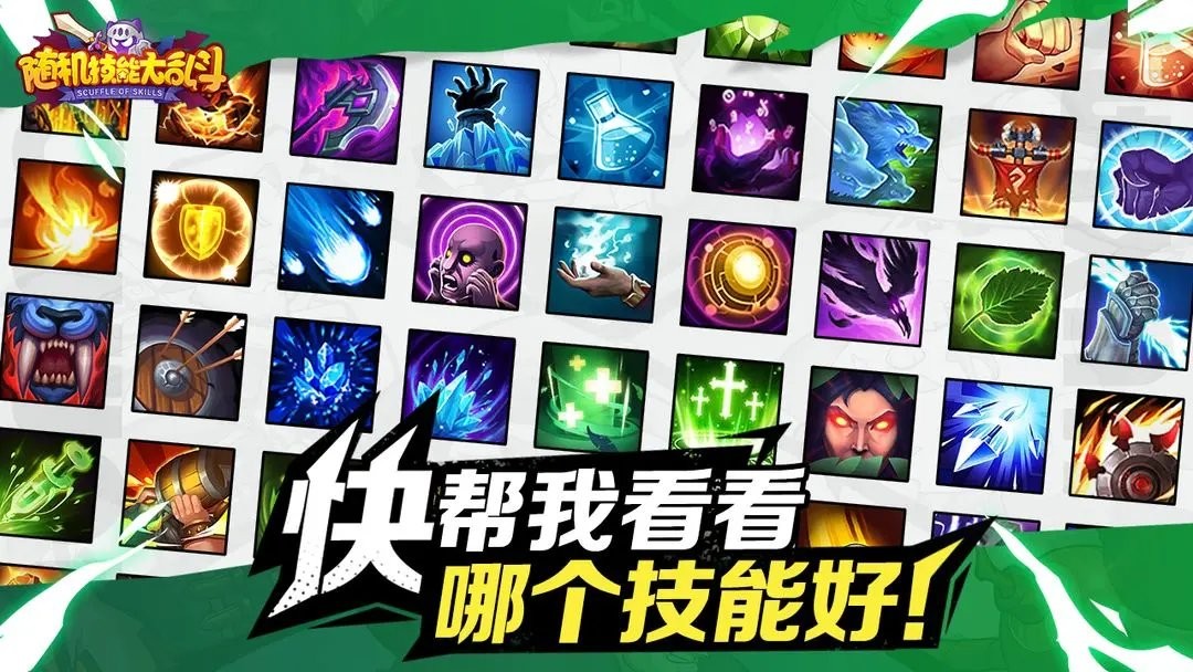 随机技能大乱斗免费版游戏