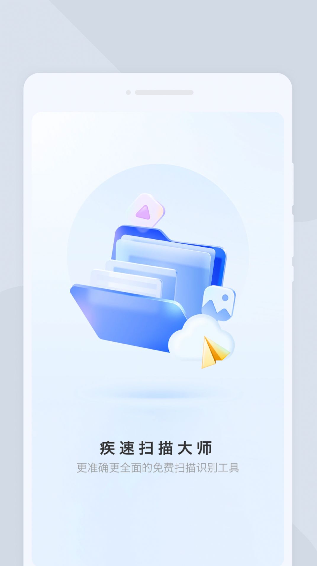 疾速扫描大师APP