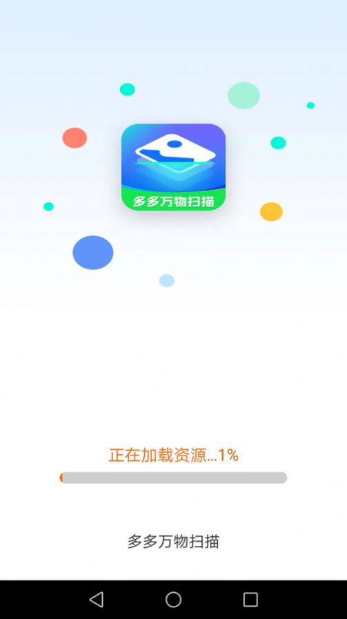 多多万物扫描APP