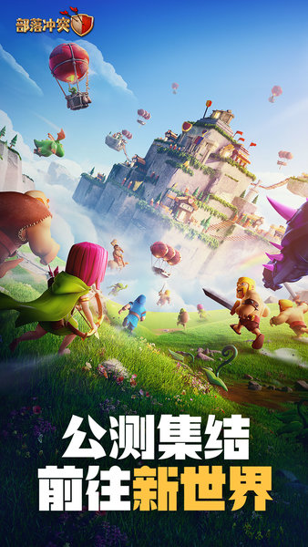 部落冲突九游版游戏