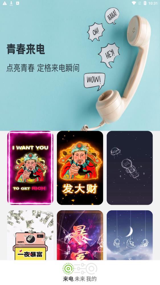 青春来电APP