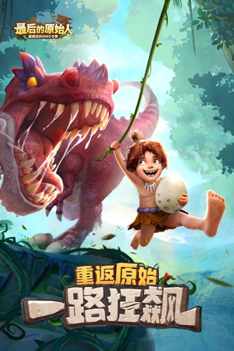 最后的原始人游戏游戏