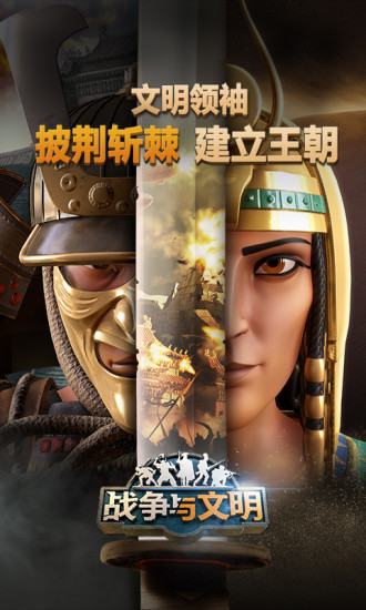 战争与文明手游游戏