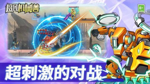 超凡机械兽游戏