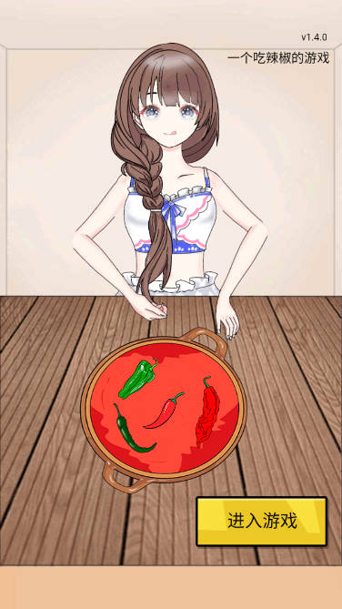 美女吃辣椒游戏