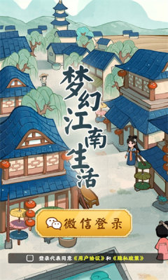 梦幻江南生活手机版游戏