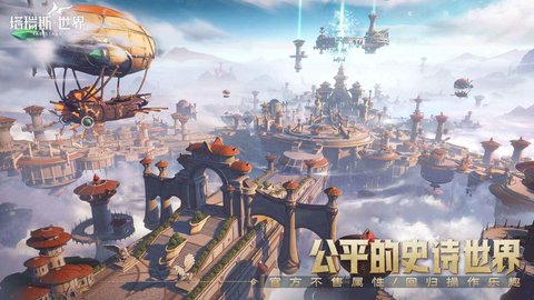 塔瑞斯世界免费版游戏