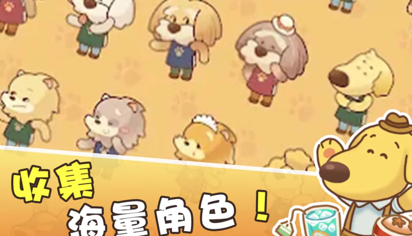 小狗咖啡馆游戏