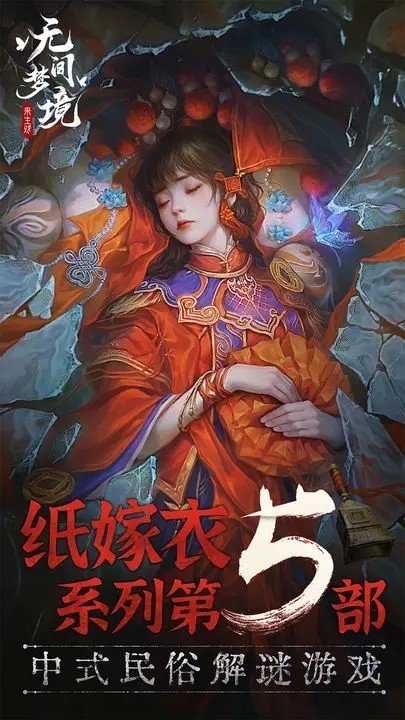 无间梦境游戏