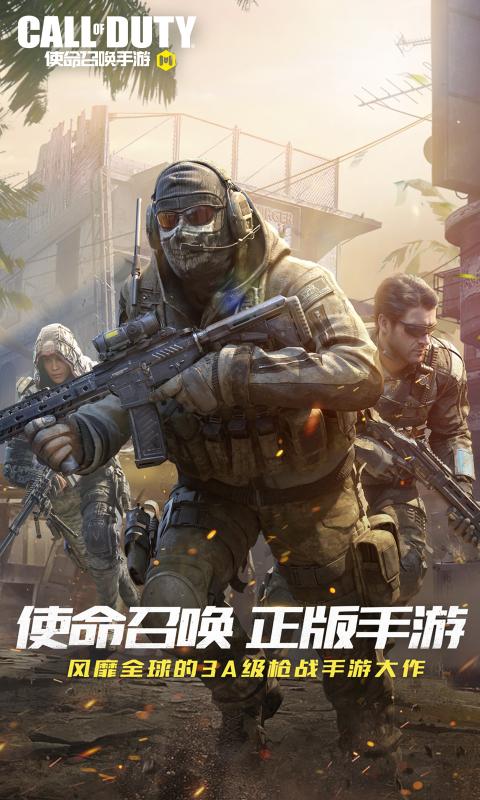 使命召唤手游官方版游戏