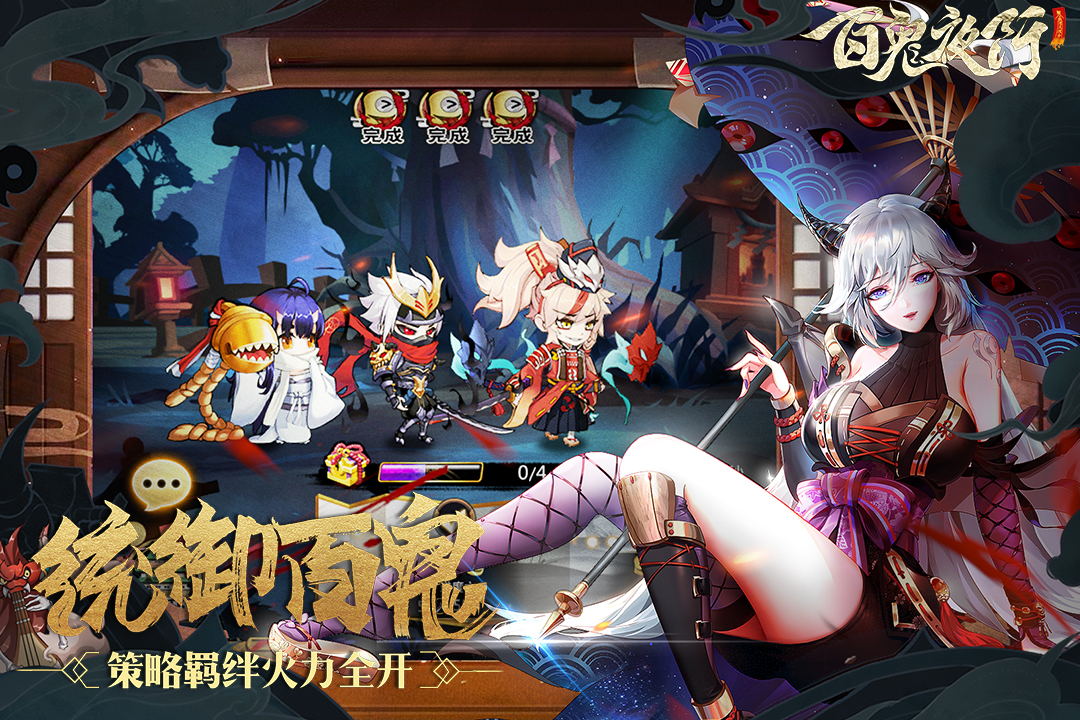 百鬼夜行app游戏