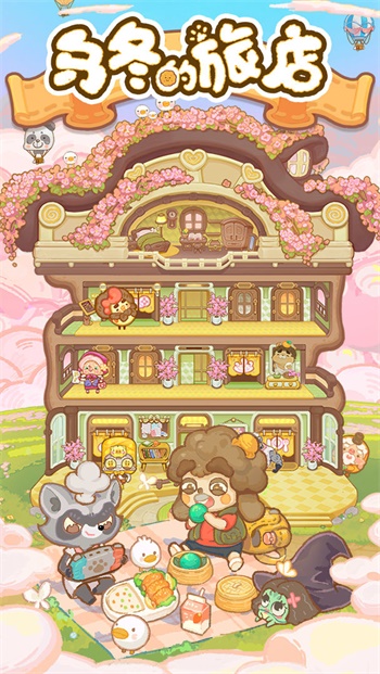 乌冬的旅店app游戏
