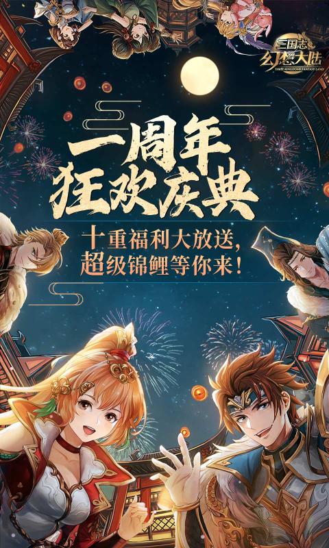 三国志幻想大陆免费版游戏