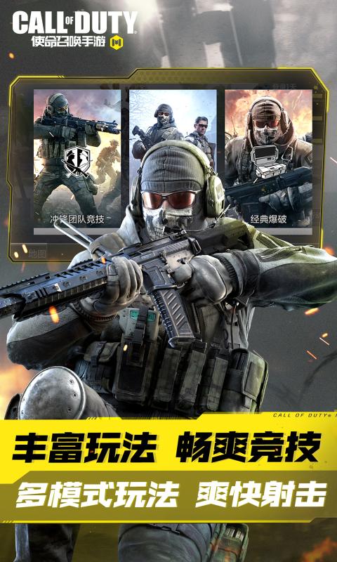 使命召唤手游官方版游戏