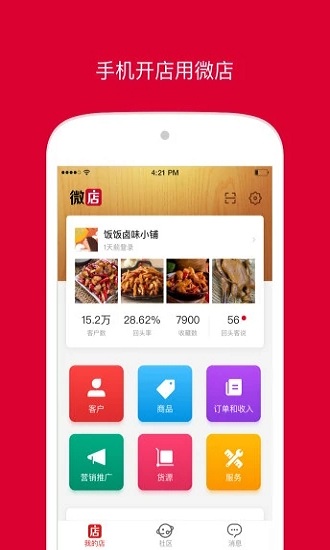 微店店长版免费版APP