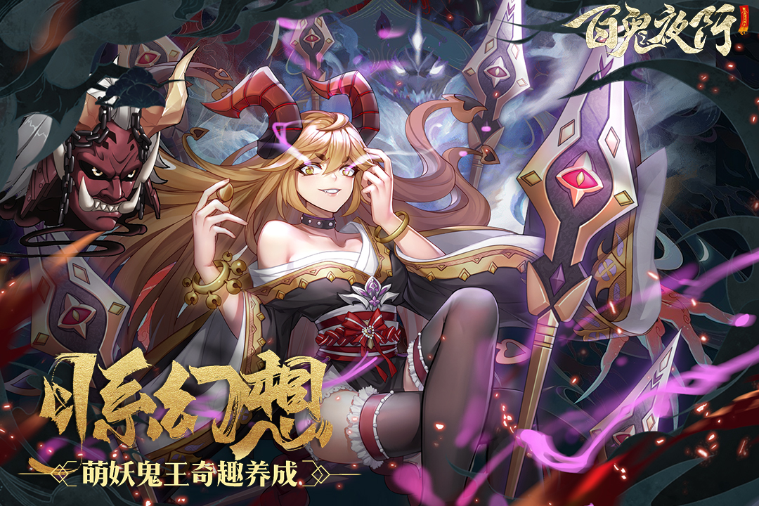 百鬼夜行app游戏