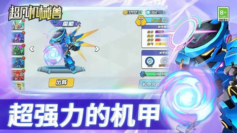 超凡机械兽游戏