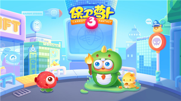 保卫萝卜3官方版游戏