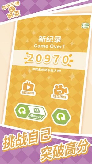 你玩三消贼菜app游戏