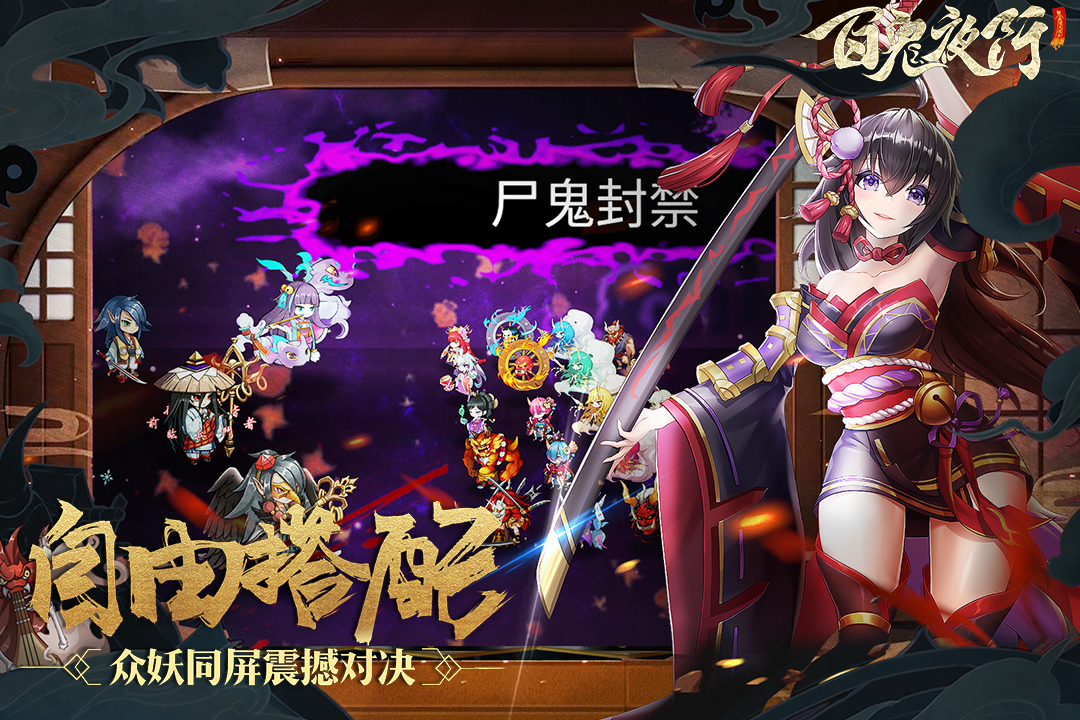 百鬼夜行app游戏