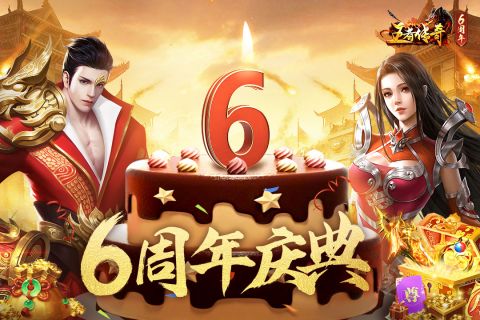 王者传奇手机版游戏