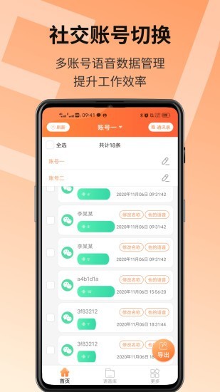 语音导出精灵APP