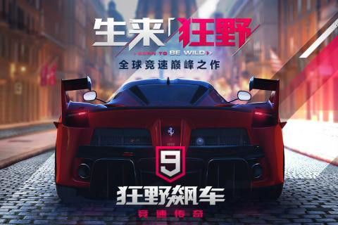 狂野飙车9竞速传奇游戏