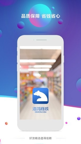 海鸿商城APP