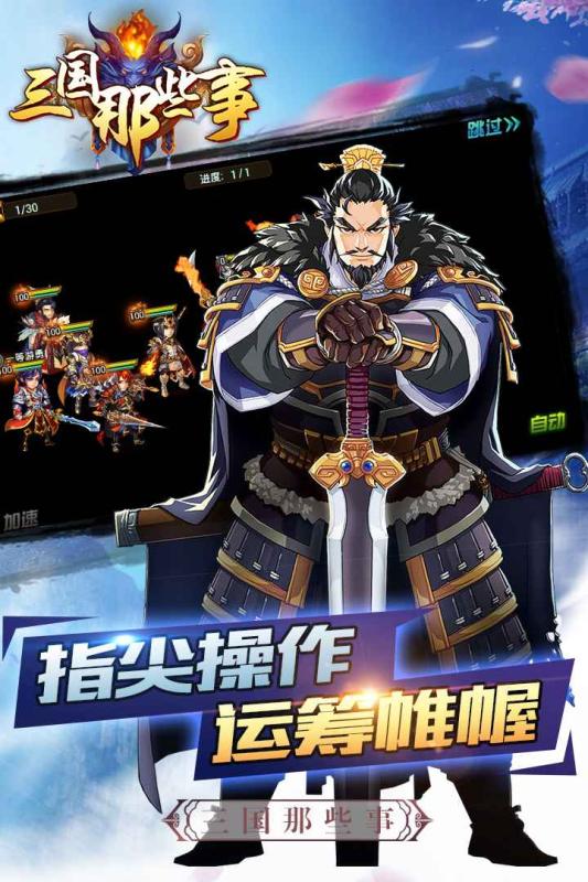 三国那些事手游游戏