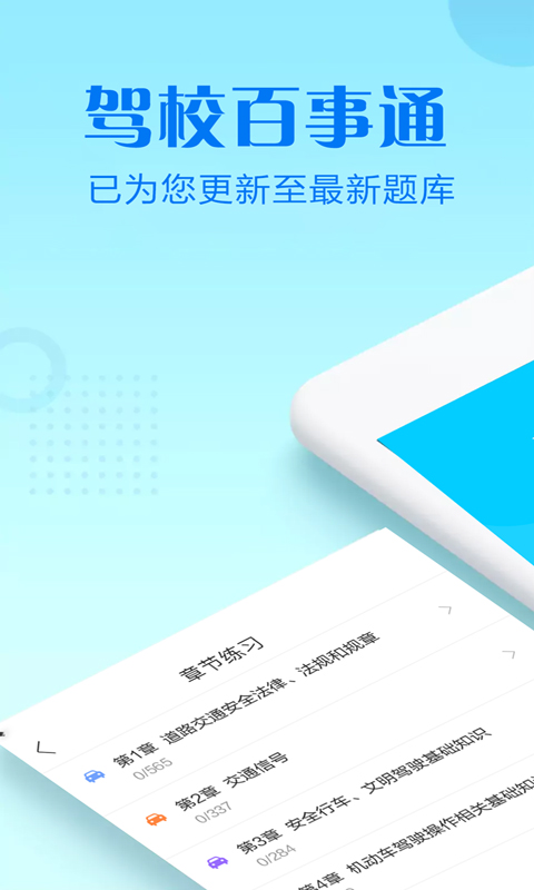 驾校百事通科目四官方版APP