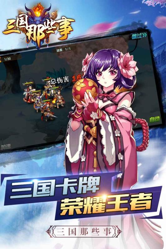 三国那些事手游游戏