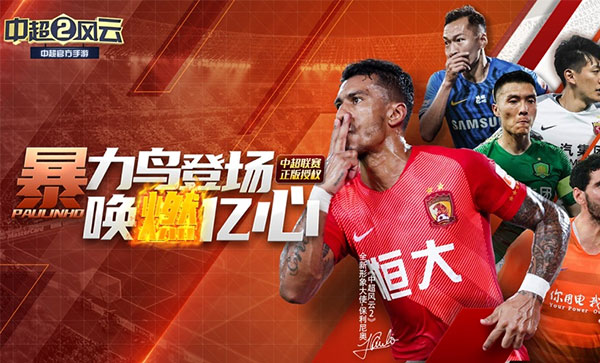 中超风云2免费版游戏