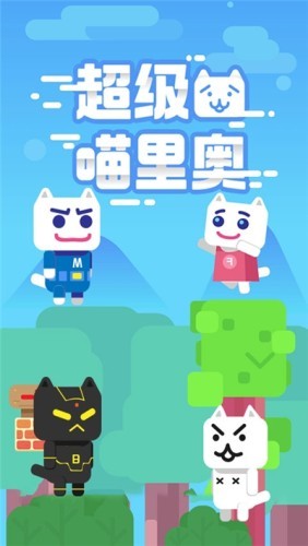 超级喵里奥游戏游戏
