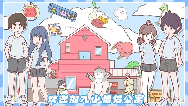小情侣公寓模拟器游戏游戏