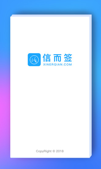 信而签APP