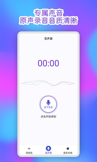 魔力变声器APP